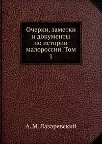 Очерки, заметки и документы по истории малороссии. Том 1