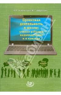 Проектная деятельность в школе. Учимся работать индивидуально и в команде