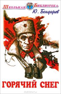 Горячий снег