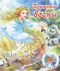 Приметы весны