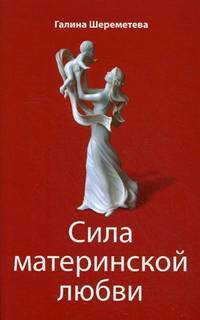 Сила материнской любви. 5-е изд.