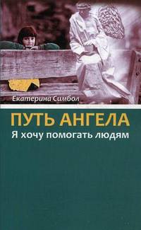 Путь Ангела. "Я хочу помогать людям. "