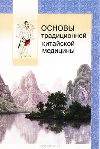 Основы традиционной китайской медицины