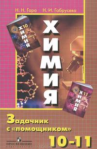 Химия. Задачник с "помощником". 10-11 классы