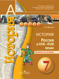 История. 7 класс. Россия в XVII-XVIII веках. Рассказы по истории