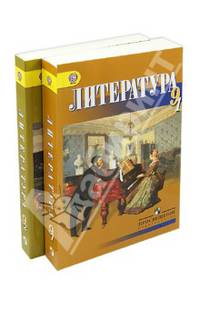 Литература. 9 класс. Учебник. Комплект из 2-х частей
