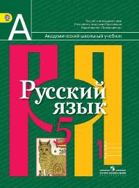 Русский язык. 5 класс. Учебник для общеобразовательных учреждений. В 2-х частях. ФГОС (количество томов: 2)