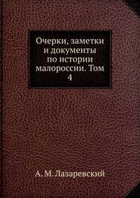 Очерки, заметки и документы по истории малороссии. Том 4