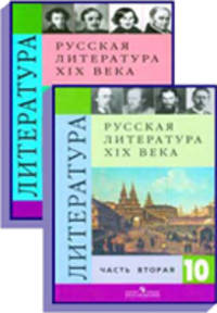 Литература. 10 класс. Учебник для общеобразовательных учреждений. Базовый и профильный уровни. ФГОС (количество томов: 2)