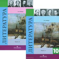 Литература. 10 класс. В 2 частях (комплект из 2 книг)