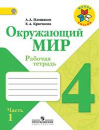 Окружающий мир. 4 класс. Рабочая тетрадь. ФГОС (количество томов: 2)