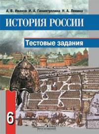 История России. С древнейших времен до конца XVI века. 6 класс. Тетрадь-тренажер