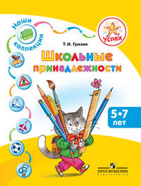 Школьные принадлежности. Пособие для детей 5-7 лет. Успех. Наши коллекции.