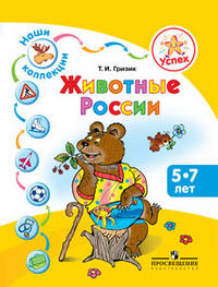 Животные России. Пособие для детей 5-7 лет. Успех. Наши коллекции.
