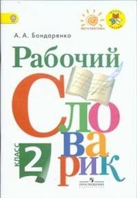Рабочий словарик. 2 кл. (УМК 'Перспектива') (ФГОС)