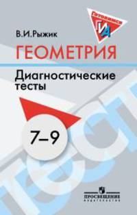Геометрия. 7-9 классы. Диагностические тесты. Дидактические материалы