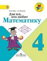 Для тех, кто любит математику. 4 класс. Пособие для учащихся. ФГОС