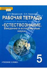 Естествознание. 5 класс. Рабочая тетрадь к учебнику Э.Л. Введенского и др. ФГОС