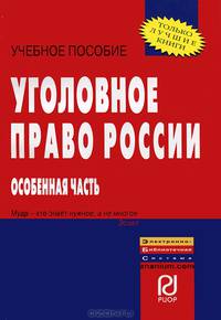 Уголовное право России. Особенная часть