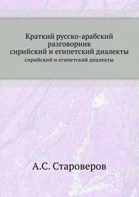 Краткий русско-арабский разговорник. сирийский и египетский диалекты