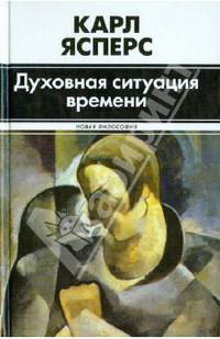 Духовная ситуация времени