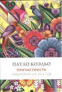 Пауло Коэльо. Причастность. Ежедневник на 2014 год