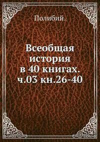 Всеобщая история в 40 книгах. Том 3 (книги 26-40)