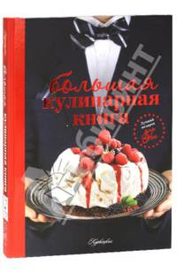 Большая кулинарная книга. Лучший подарок для него. Лучший подарок для нее