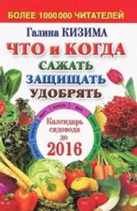 Что и когда сажать, защищать и удобрять. Календарь садовода до 2016 года