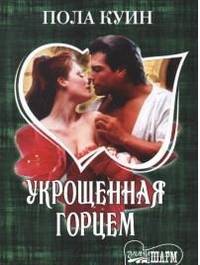 Укрощенная горцем