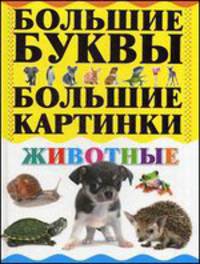 Животные. Большие буквы. Большие картинки