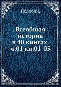 Всеобщая история в 40 книгах. ч.01 кн.01-05