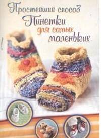 Пинетки для самых маленьких