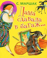 Дама сдавала в багаж...