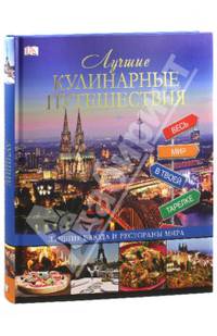 Лучшие кулинарные путешествия. Лучшие блюда и рестораны мира