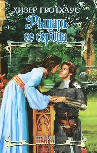 Рыцарь ее сердца