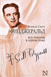 Все романы в одном томе. По ту сторону рая. Прекрасные и обреченные. Великий Гэтсби. Ночь нежна. Последний магнат