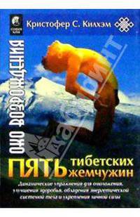 Пять Тибетских Жемчужин: Динамические упражнения для омоложения, улучшения здоровья, овладения энергетической системой / Пер. с англ. Соломарского А. - (Око возрождения) [нов.]
