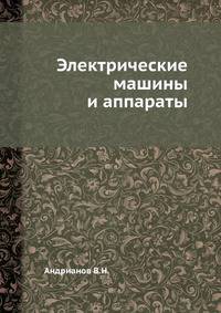 Электрические машины и аппараты