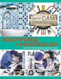 Водопровод и канализация