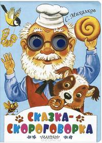 Сказка-скороговорка. "Пекарь и пес". Стихи