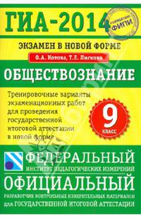 ГИА-2014. Экзамен в новой форме. Обществознание. 9 класс. Тренировочные варианты экзаменационных работ для проведения государственной (итоговой) аттестации в новой форме