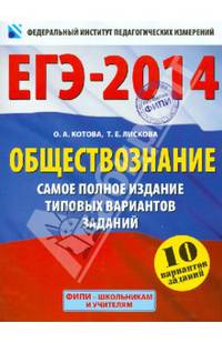 ЕГЭ-2014. Обществознание. Самое полное издание типовых вариантов заданий. 10 вариантов заданий