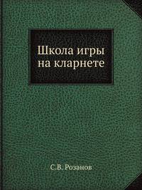 Школа игры на кларнете