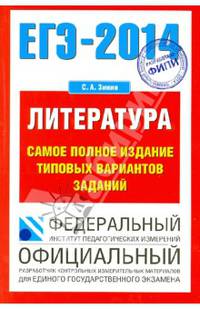 ЕГЭ-2014. ФИПИ. Литература. (70x100/16) Самое полное издание типовых вариантов заданий