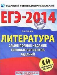 ЕГЭ-2014. ФИПИ. Литература. (60х90/8) Самое полное издание типовых вариантов.