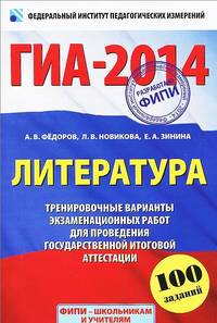 ГИА-2014. ФИПИ. Литература. (60x90/16) Тренировочные варианты экзаменационных работ для проведения государственной итоговой аттестации.