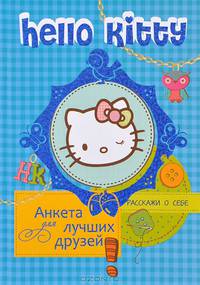 Hello Kitty. Анкета для лучших друзей