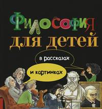 Философия для детей: в рассказах и картинках