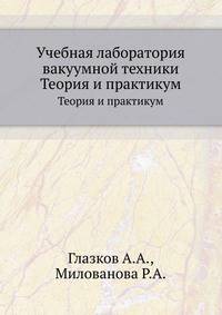 Учебная лаборатория вакуумной техники. Теория и практикум